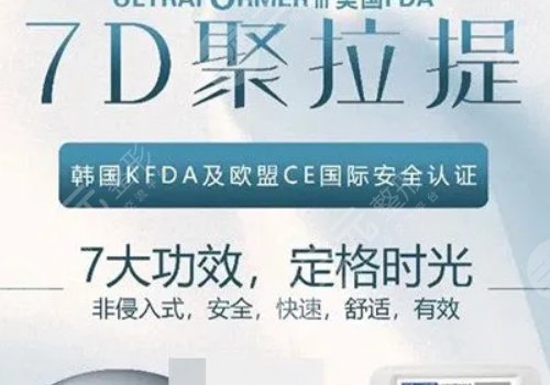 7d聚拉提美容的功效和副作用有哪些？
