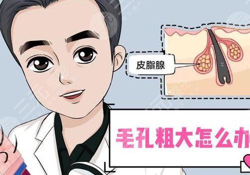 男性毛孔粗大油膩怎么改良？
