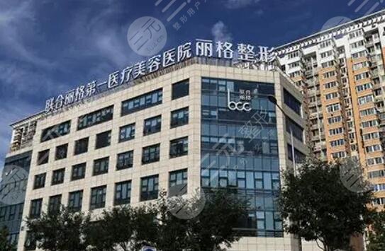 北京聯(lián)合麗格第一醫(yī)療美容醫(yī)院