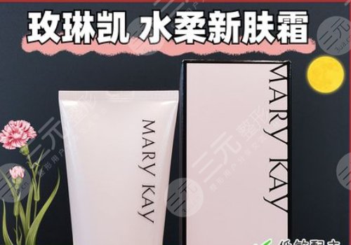 玫琳凱化妝品怎么樣？