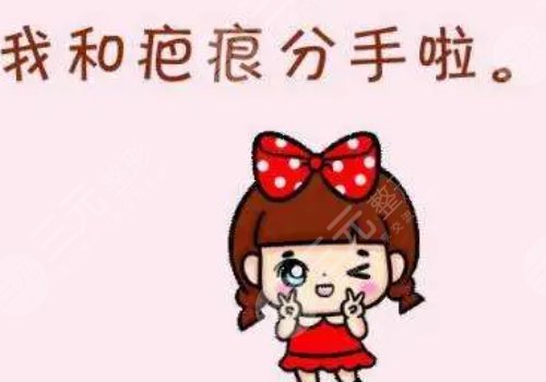 有傷疤怎么去掉？