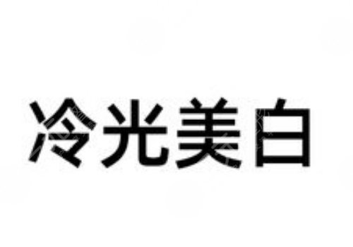 冷光美白牙齒對牙齒有什么傷害？