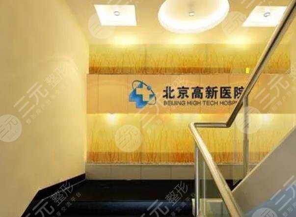 北京高新醫(yī)院毛發(fā)移植中心