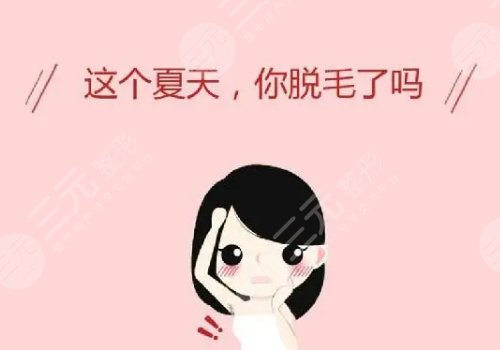 男士激光脫毛效果如何？