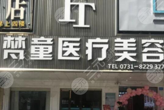 長(zhǎng)沙梵童醫(yī)療美容門(mén)診部
