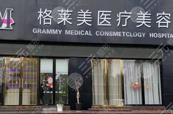 益陽格萊美醫(yī)療美容