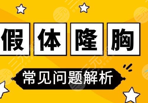 傲諾拉隆胸假體多少錢？