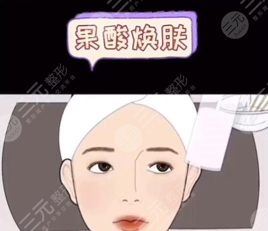 果酸換膚的副作用多久會顯現(xiàn)出來？價格|注意事項