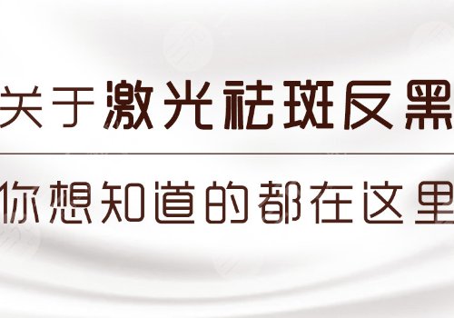 激光祛斑后反黑怎樣能快速消除？