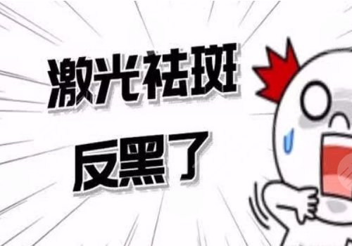 激光祛斑后反黑怎樣能快速消除？