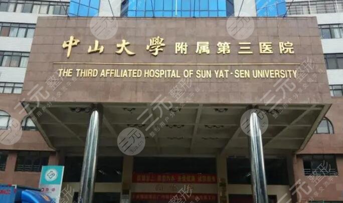 中山大學附屬第三醫(yī)院