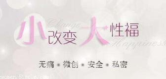 手術(shù)緊縮術(shù)能維持多久？能夠達(dá)到緊致的效果嗎？女性秘密花園