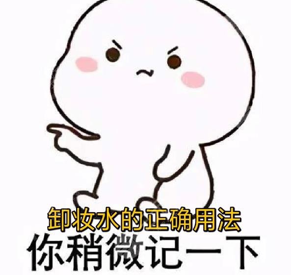 卸妝水怎么用