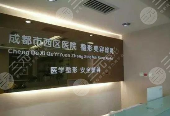 成都西區(qū)醫(yī)院整
