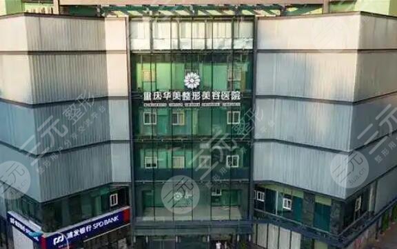 重慶華美