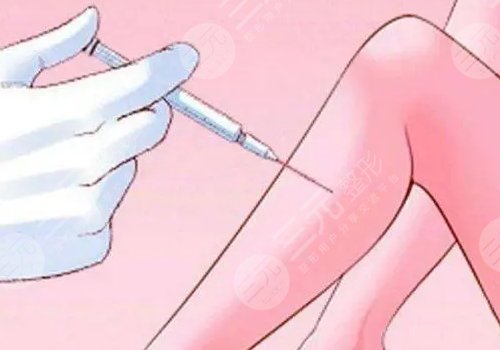 注射瘦小腿有沒(méi)有什么危害？