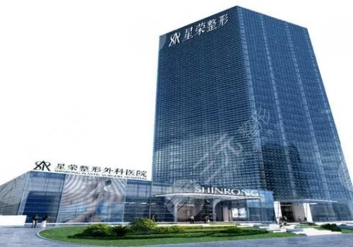 重慶星榮整形外科醫(yī)院怎么樣？