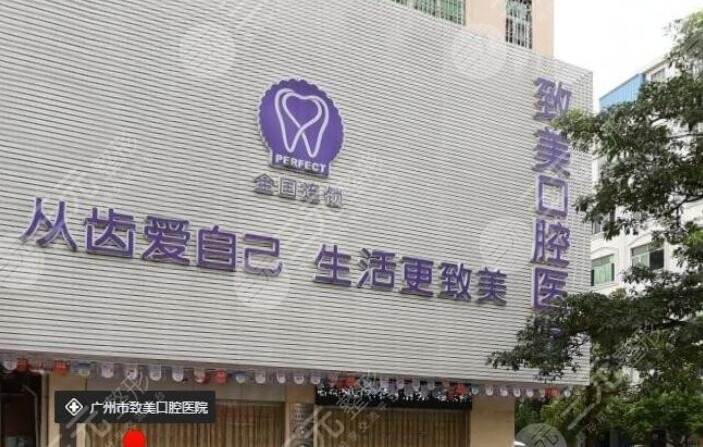 廣州致美口腔醫(yī)院