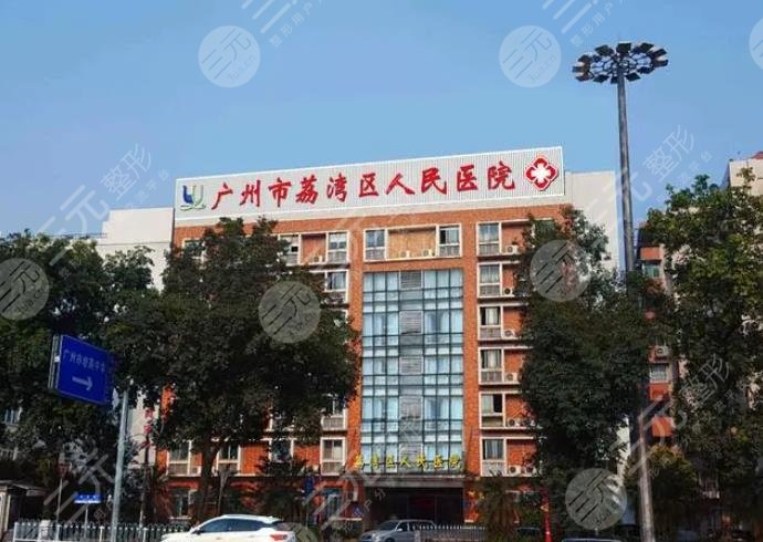 廣州荔灣區(qū)人民醫(yī)院