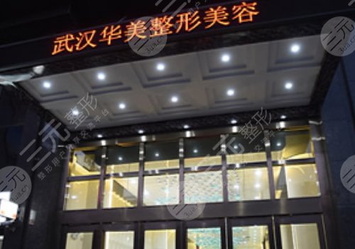 武漢華美做唇裂修復怎么樣