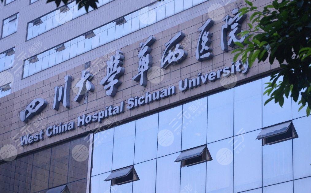 四川大學華西醫(yī)院整形科哪個醫(yī)生好