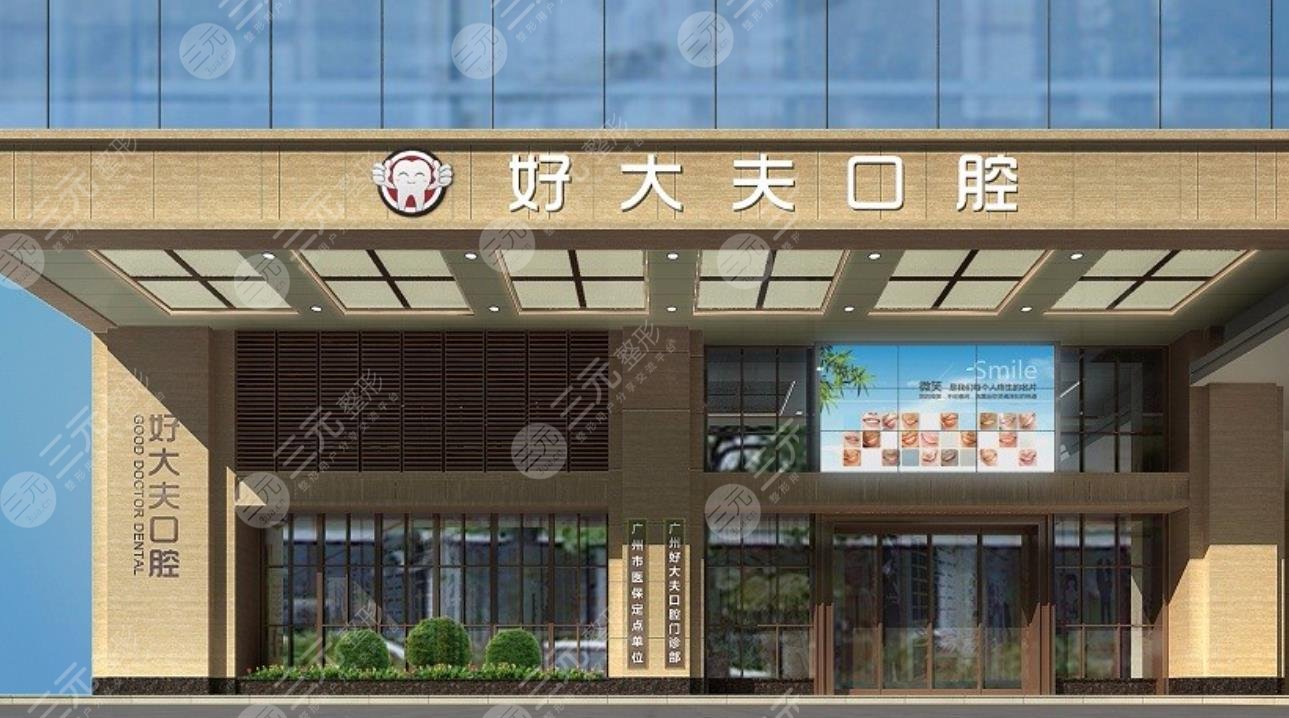 廣州好大夫口腔門診部