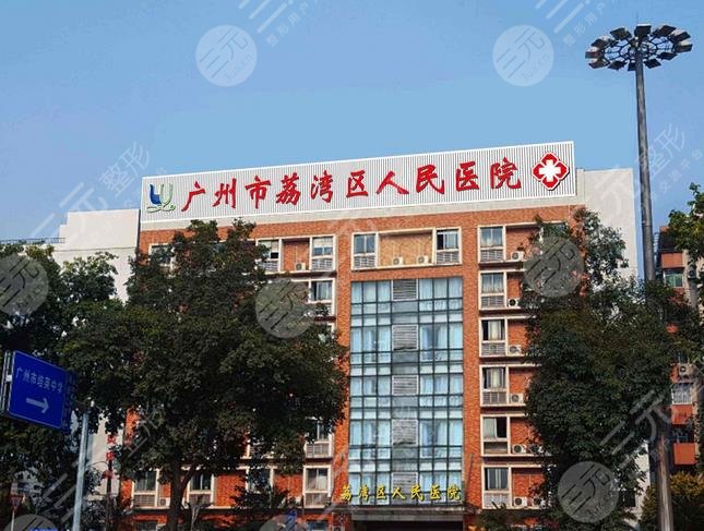 廣州荔灣區(qū)人民醫(yī)院整形美容科