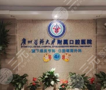 廣州醫(yī)科大學附屬口腔醫(yī)院