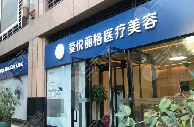 北京愛悅麗格醫(yī)療美容診所怎么樣？