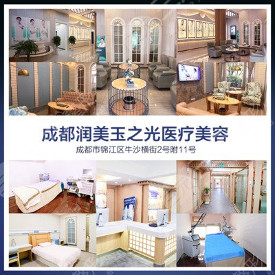 成都潤美玉之光醫(yī)療美容門診部