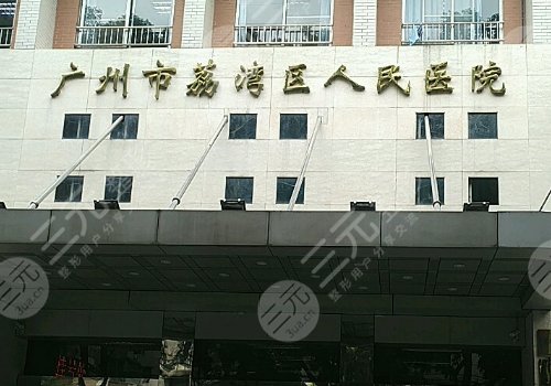 廣州市荔灣區(qū)人民醫(yī)院整形美容科怎么樣？