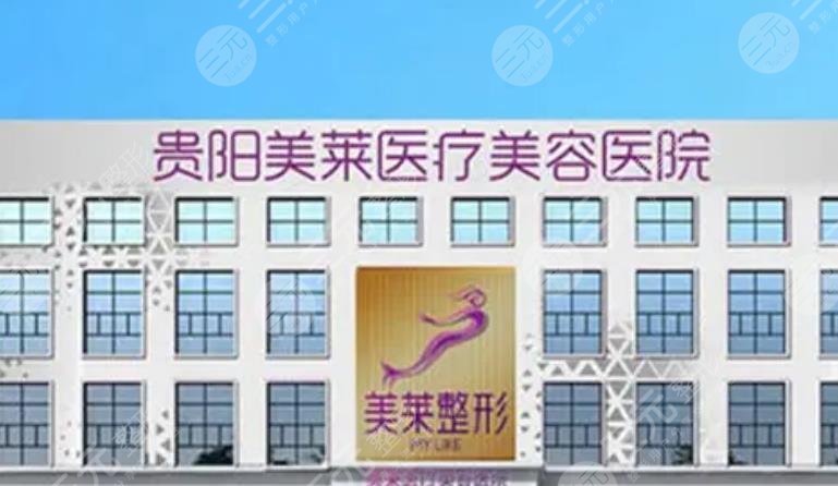 貴陽(yáng)美萊醫(yī)療美容醫(yī)院