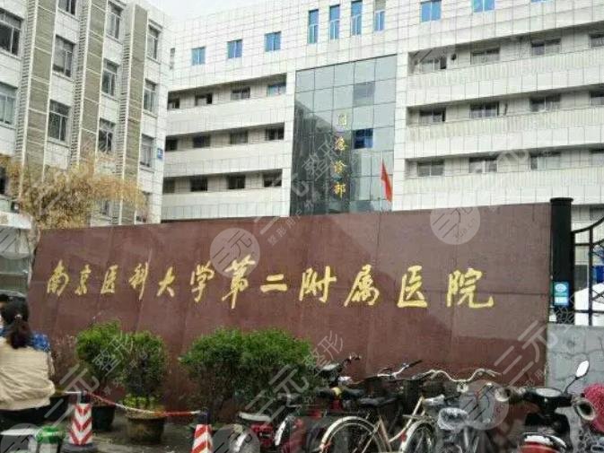 南京醫(yī)科大學第二附屬醫(yī)院