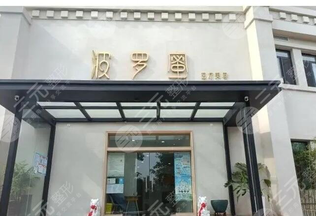 青島波羅蜜醫(yī)療美容門(mén)診部