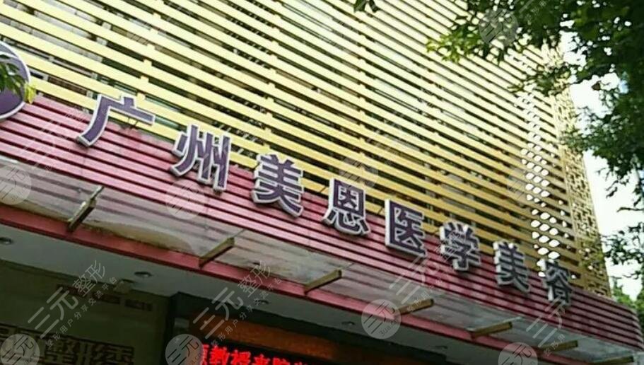 廣州美恩