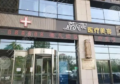 北京蒂凡妮醫(yī)療美容門診部怎么樣？