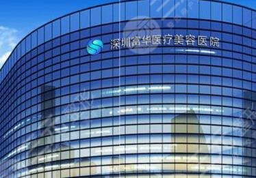 深圳富華整形