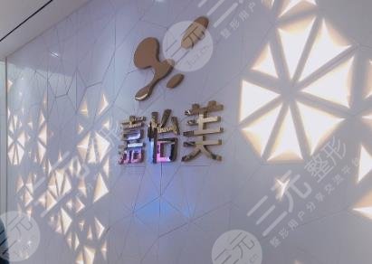 南京嘉怡美