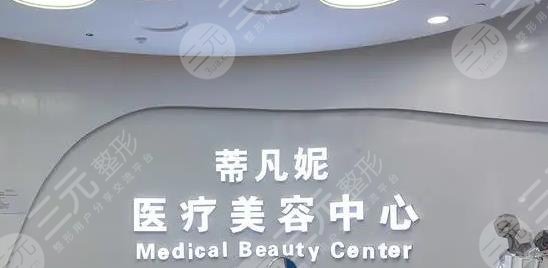 北京蒂凡妮醫(yī)療美容門診部怎么樣？