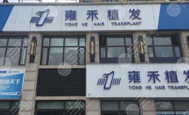 溫州雍禾植發(fā)醫(yī)院