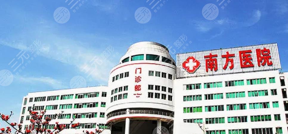 南方醫(yī)科大學南方醫(yī)院整