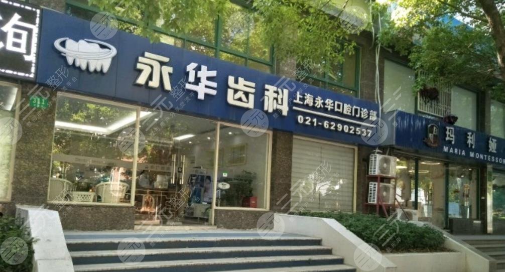 上海永華口腔門診部