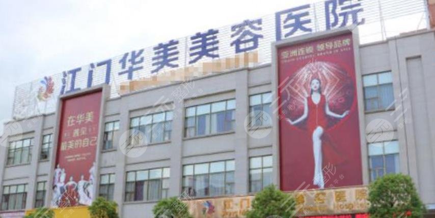 江門(mén)華美醫(yī)療美容