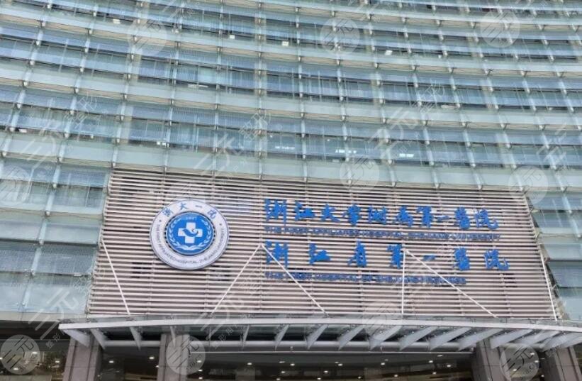 浙一醫(yī)院