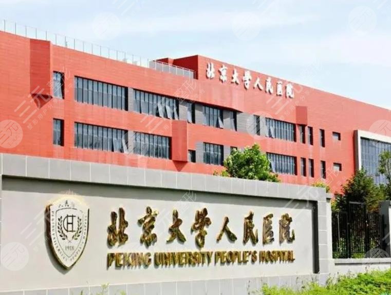 北京大學人民醫(yī)院