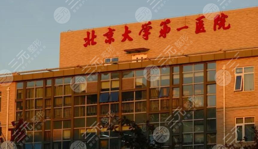 北京大學第一?醫(yī)院點陣激光去痘疤價格