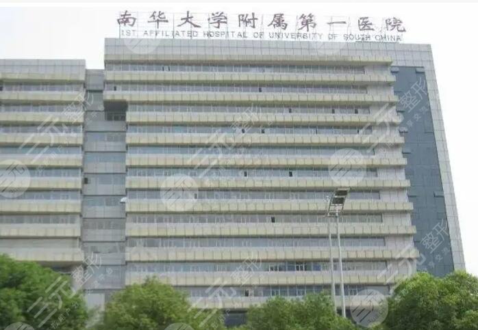 南華大學(xué)附屬第一醫(yī)院