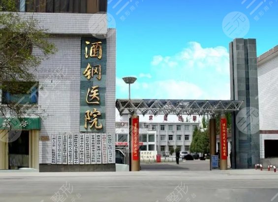 嘉峪關酒鋼醫(yī)院
