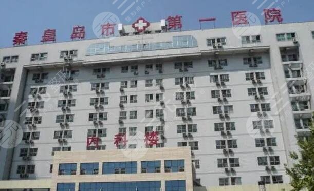 秦皇島市第一醫(yī)院燒傷整形外科
