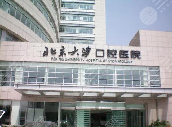北京大學口腔醫(yī)院口腔